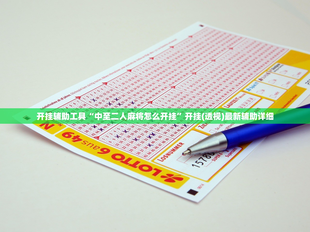 开挂辅助工具“中至二人麻将怎么开挂	”开挂(透视)最新辅助详细