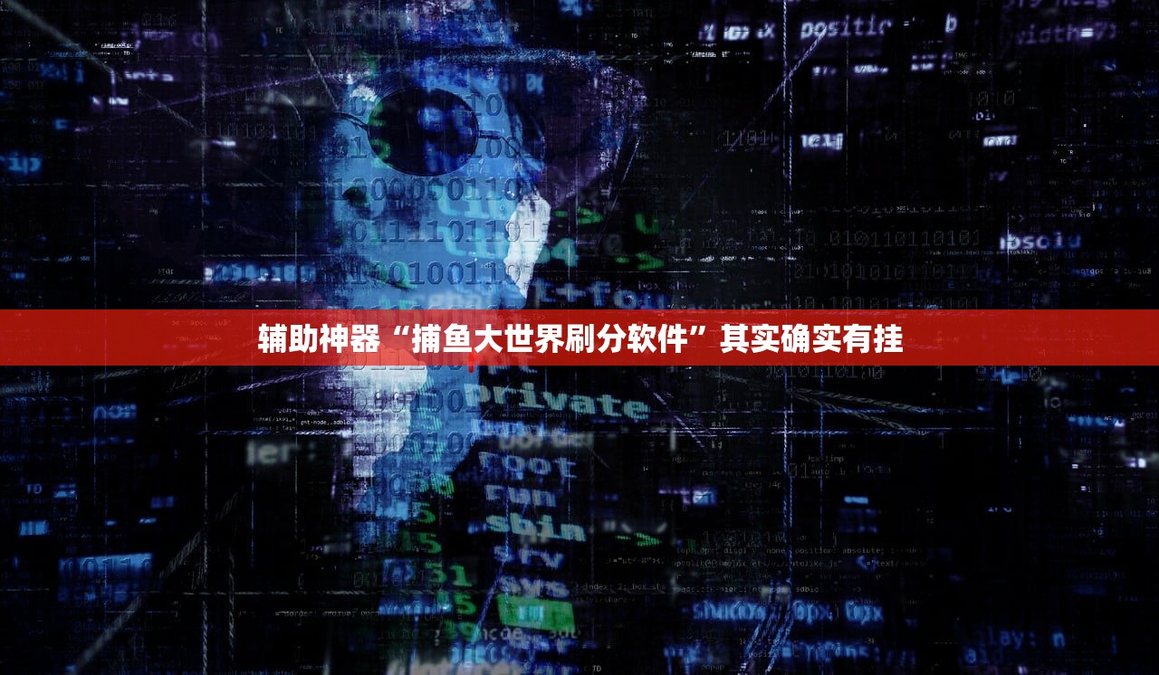 辅助神器“捕鱼大世界刷分软件”其实确实有挂