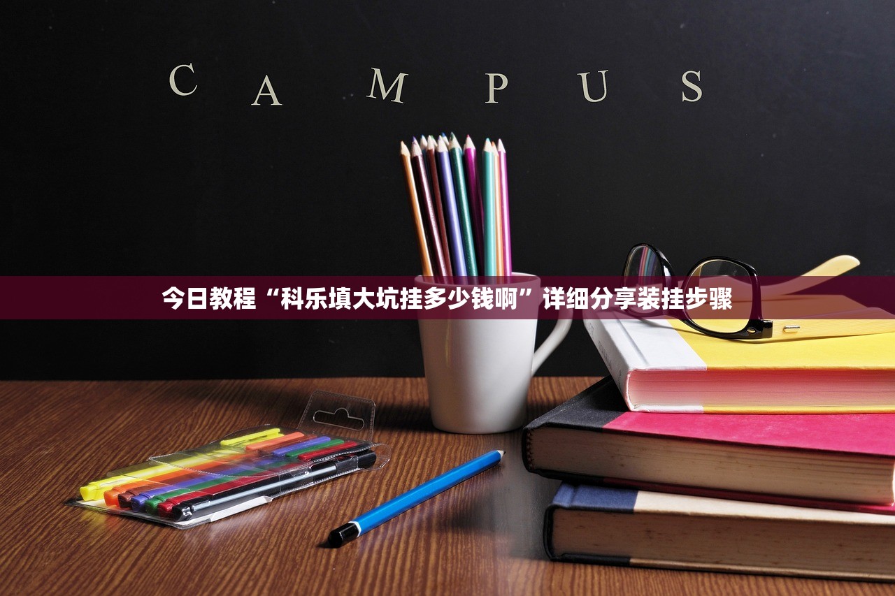 今日教程“科乐填大坑挂多少钱啊	”详细分享装挂步骤