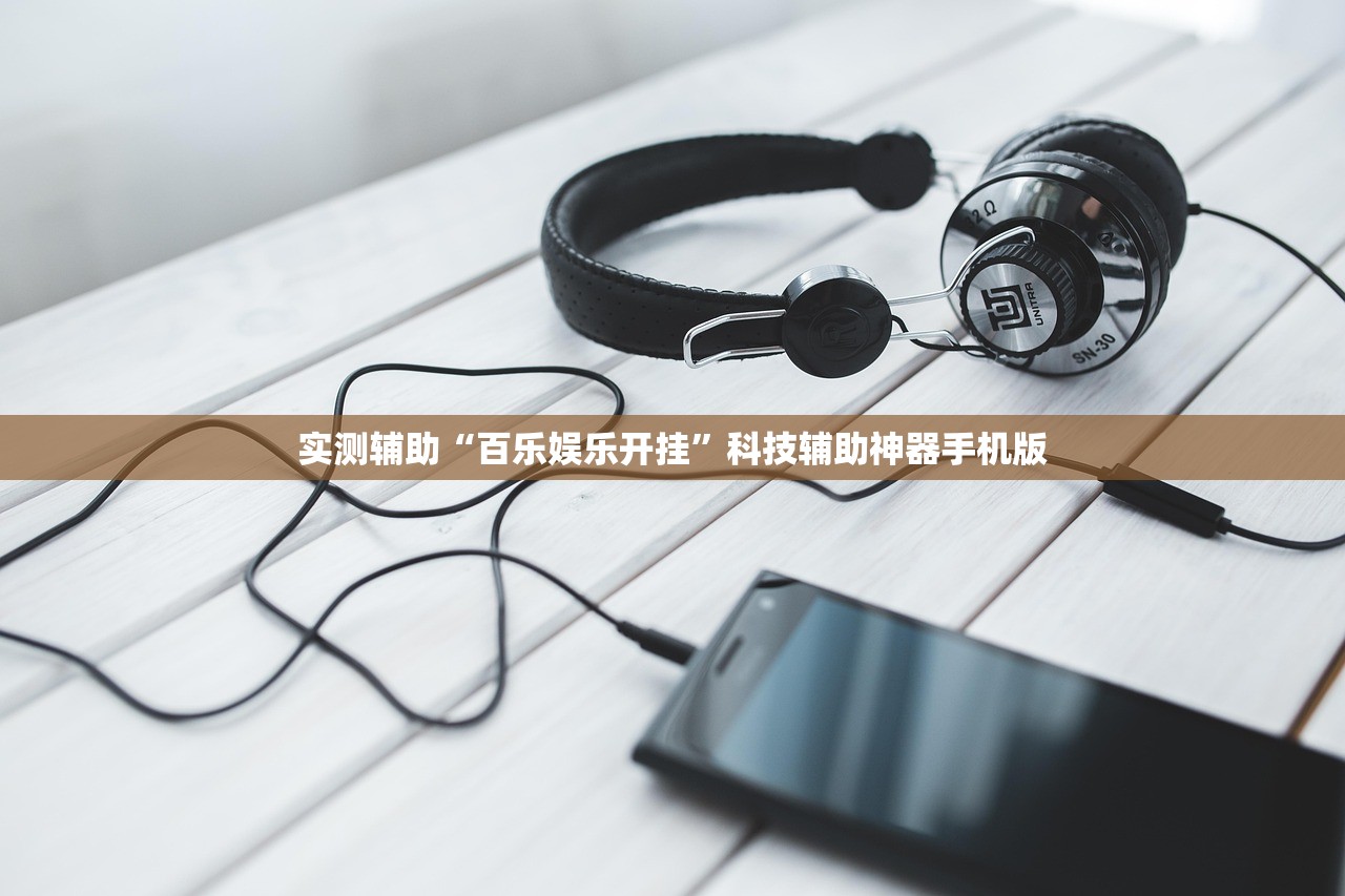 实测辅助“百乐娱乐开挂”科技辅助神器手机版