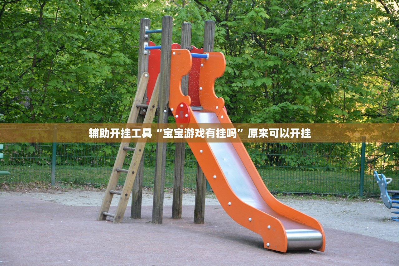 辅助开挂工具“宝宝游戏有挂吗	”原来可以开挂