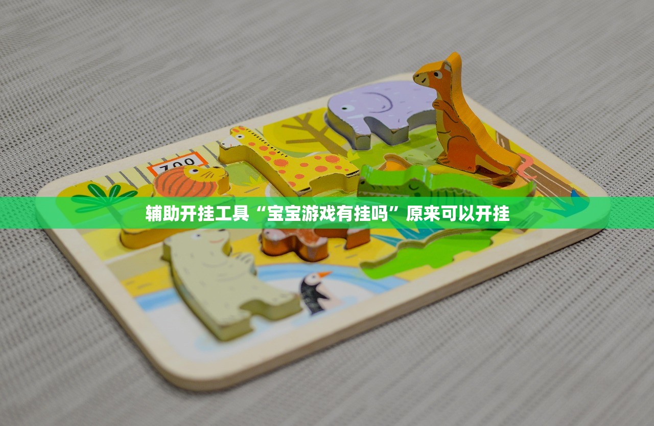 辅助开挂工具“宝宝游戏有挂吗”原来可以开挂