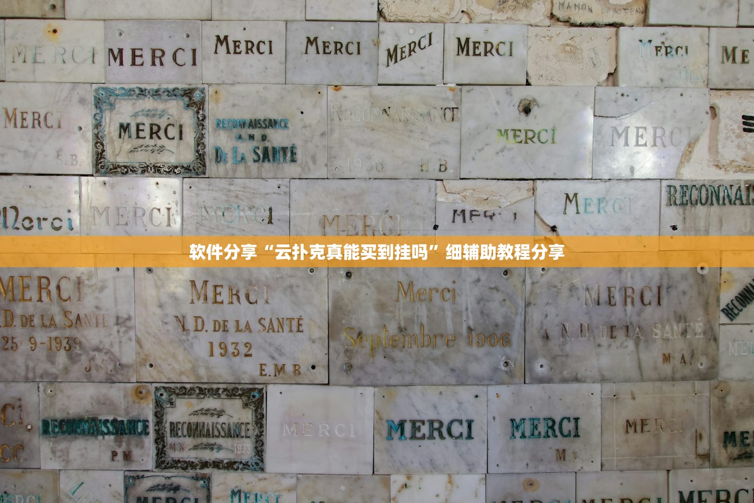软件分享“云扑克真能买到挂吗”细辅助教程分享