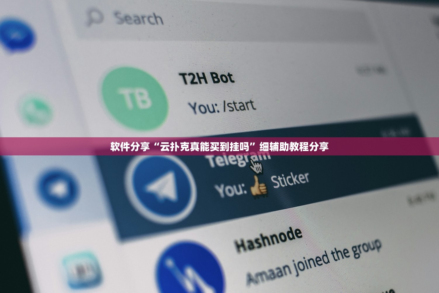 软件分享“云扑克真能买到挂吗”细辅助教程分享