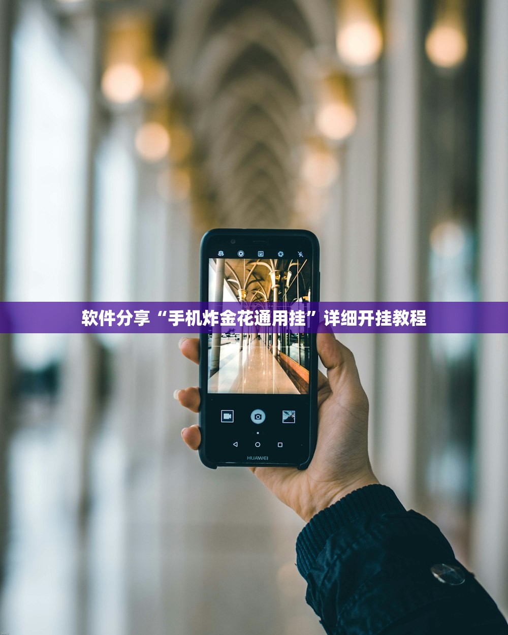 软件分享“手机炸金花通用挂”详细开挂教程