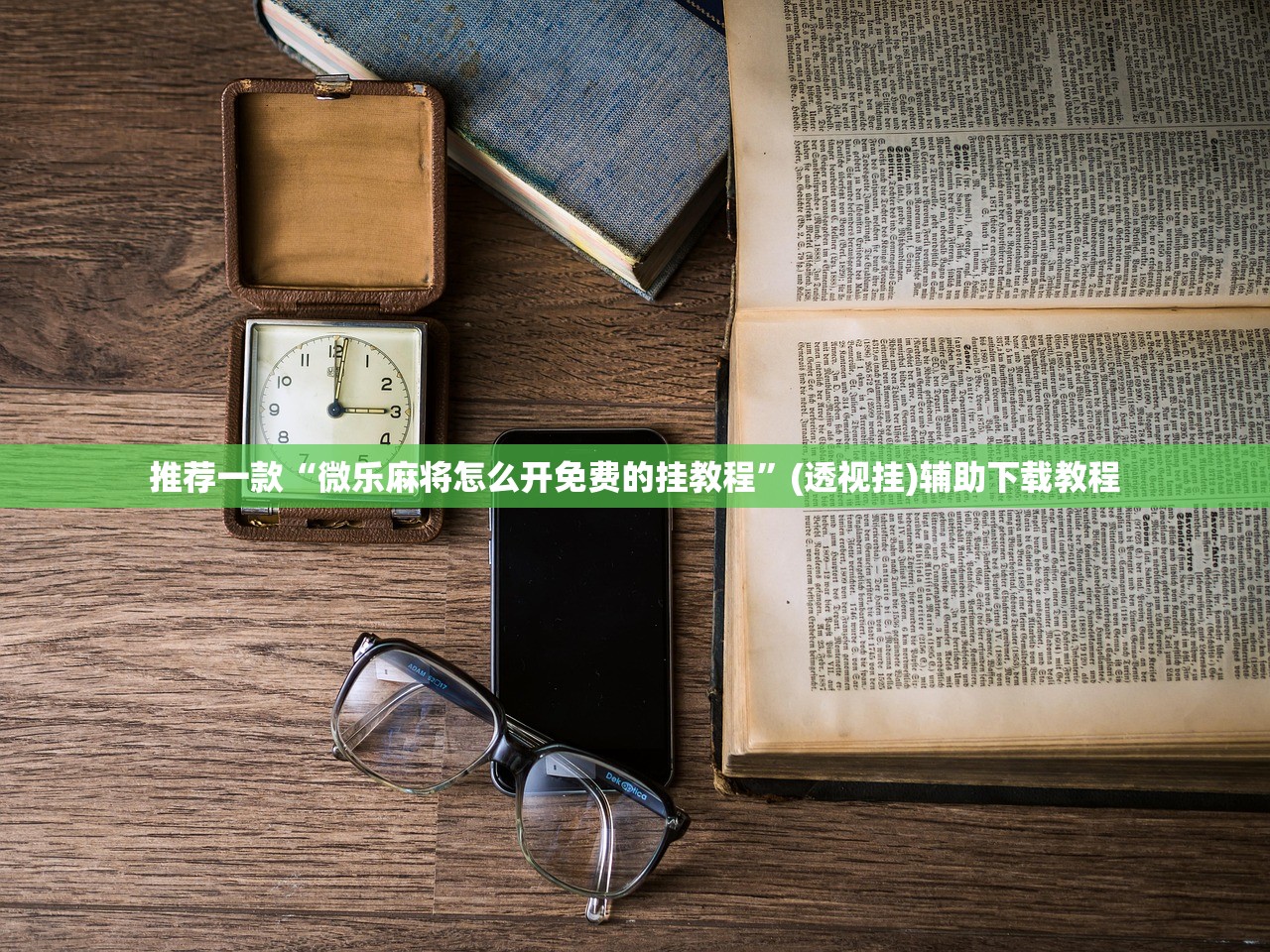 使用分享!微乐麻将挂神器2025”(透视挂)辅助下载教程
