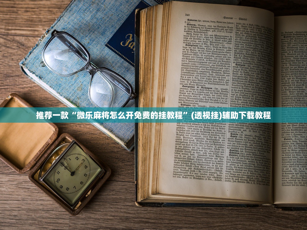 推荐一款“微乐麻将怎么开免费的挂教程	”(透视挂)辅助下载教程
