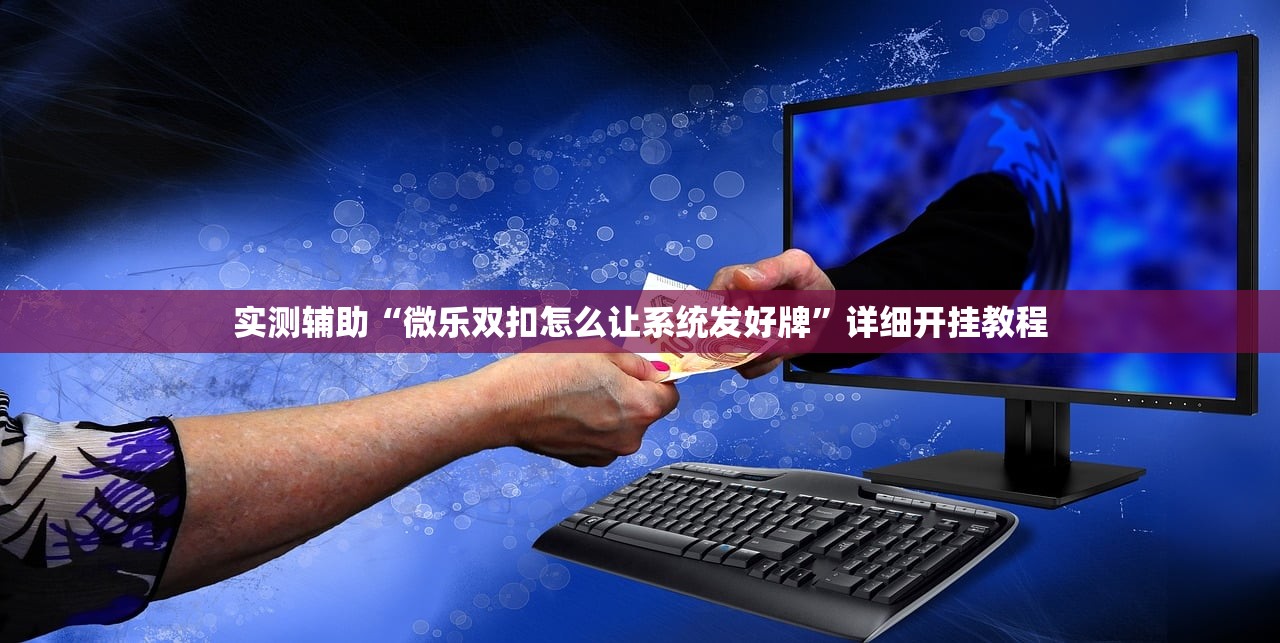 实测辅助“微乐双扣怎么让系统发好牌	”详细开挂教程