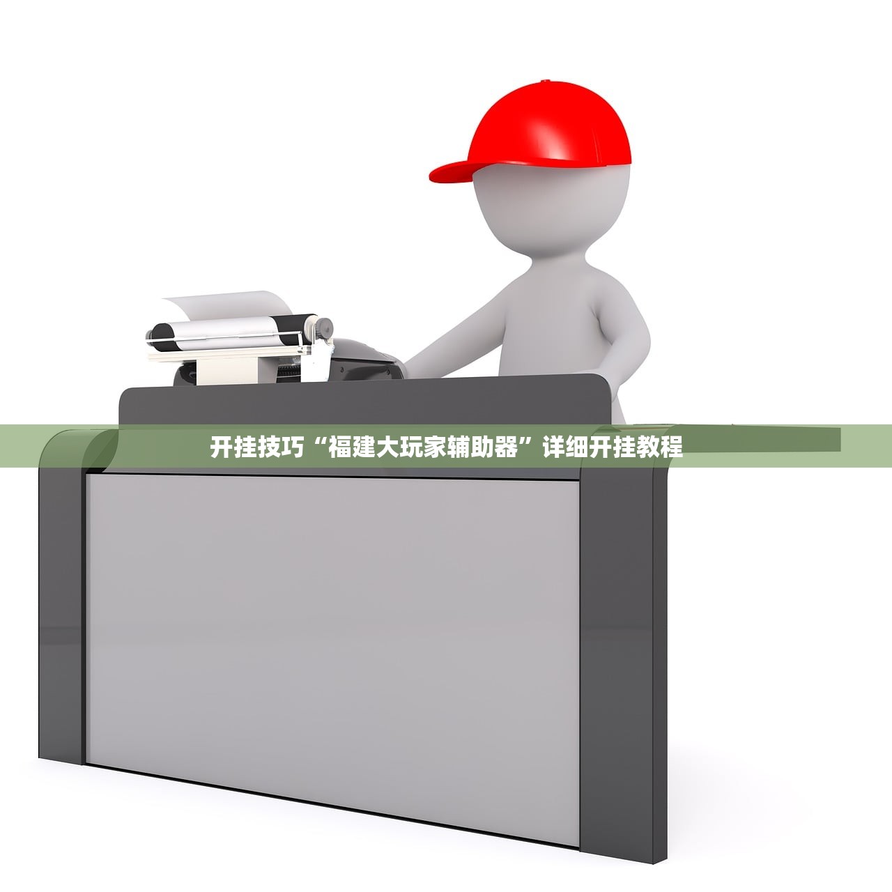 开挂技巧“福建大玩家辅助器	”详细开挂教程