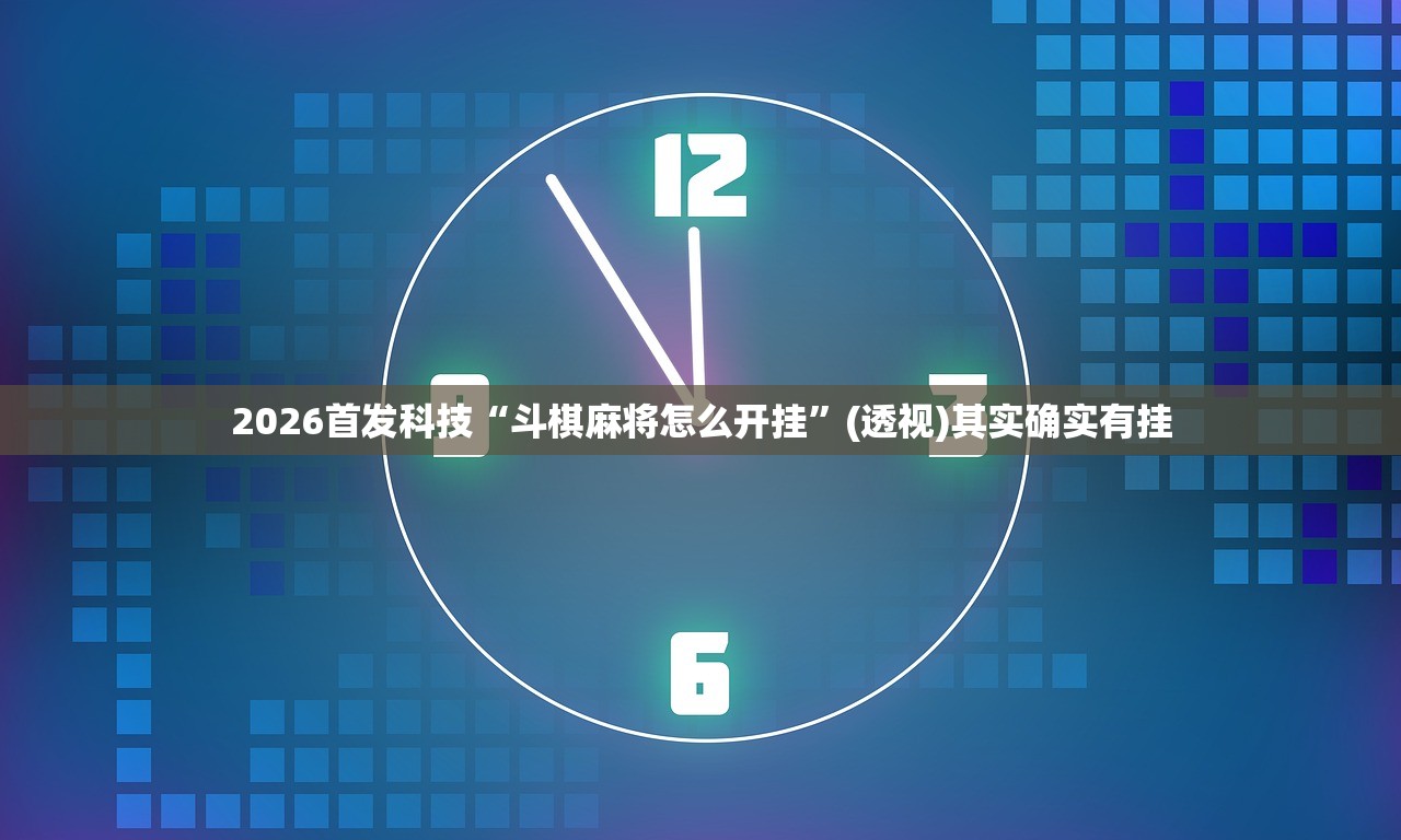 2026首发科技“斗棋麻将怎么开挂”(透视)其实确实有挂