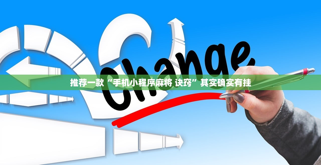 推荐一款“手机小程序麻将 诀窍”其实确实有挂