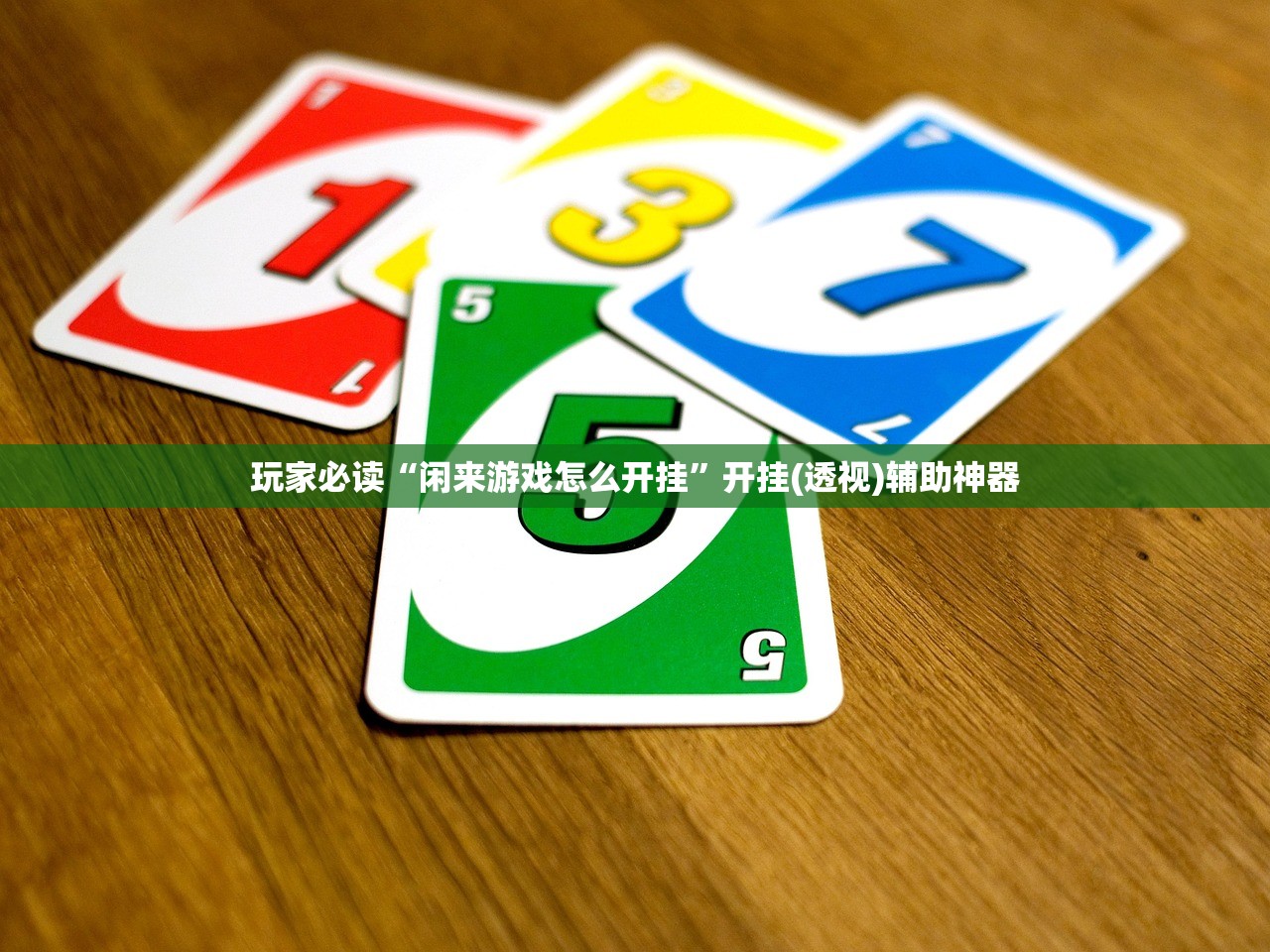 玩家必读“闲来游戏怎么开挂”开挂(透视)辅助神器