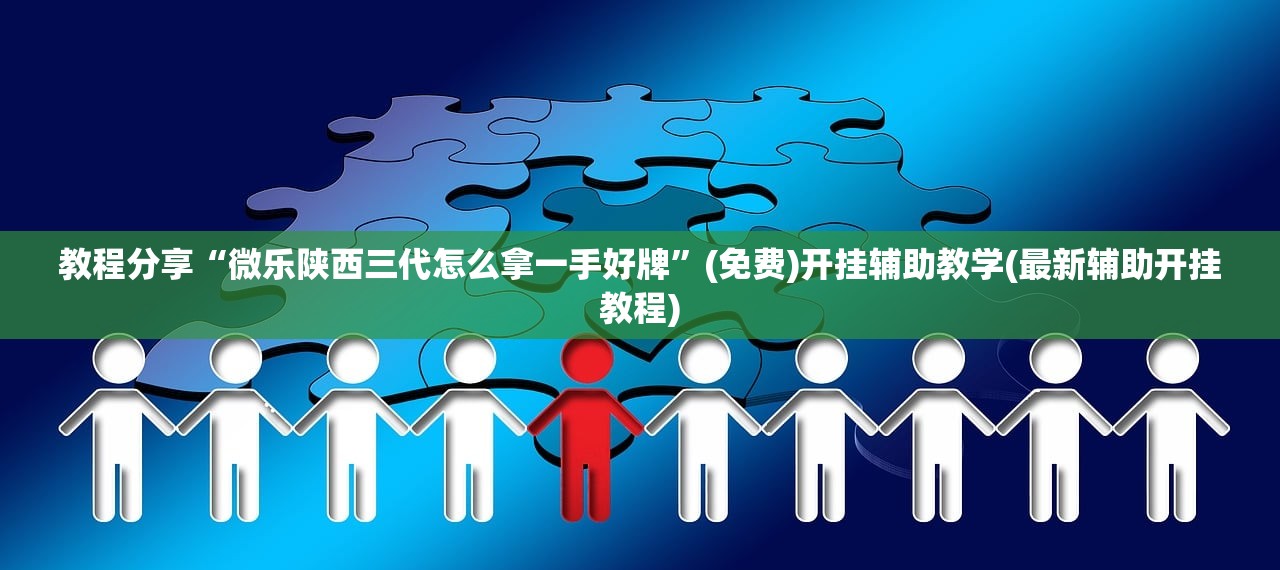 教程分享“微乐陕西三代怎么拿一手好牌”(免费)开挂辅助教学(最新辅助开挂教程)