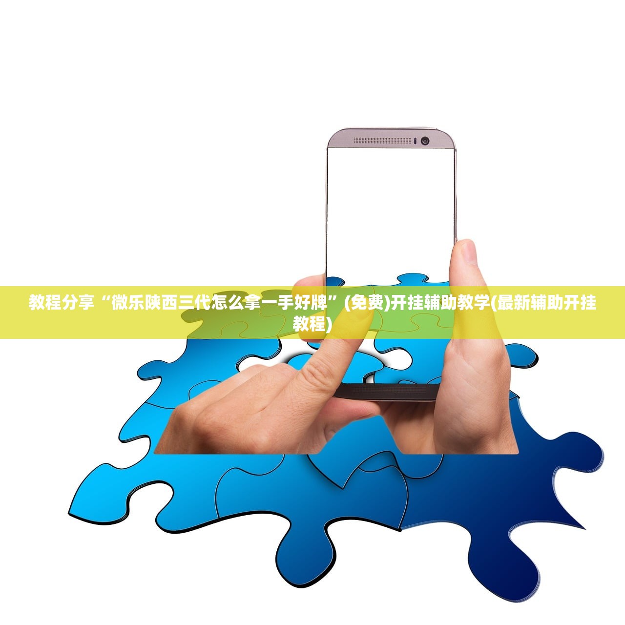 教程分享“微乐陕西三代怎么拿一手好牌”(免费)开挂辅助教学(最新辅助开挂教程)