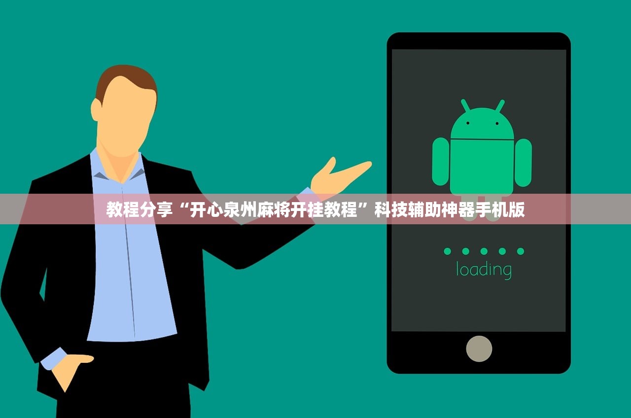 教程分享“开心泉州麻将开挂教程”科技辅助神器手机版