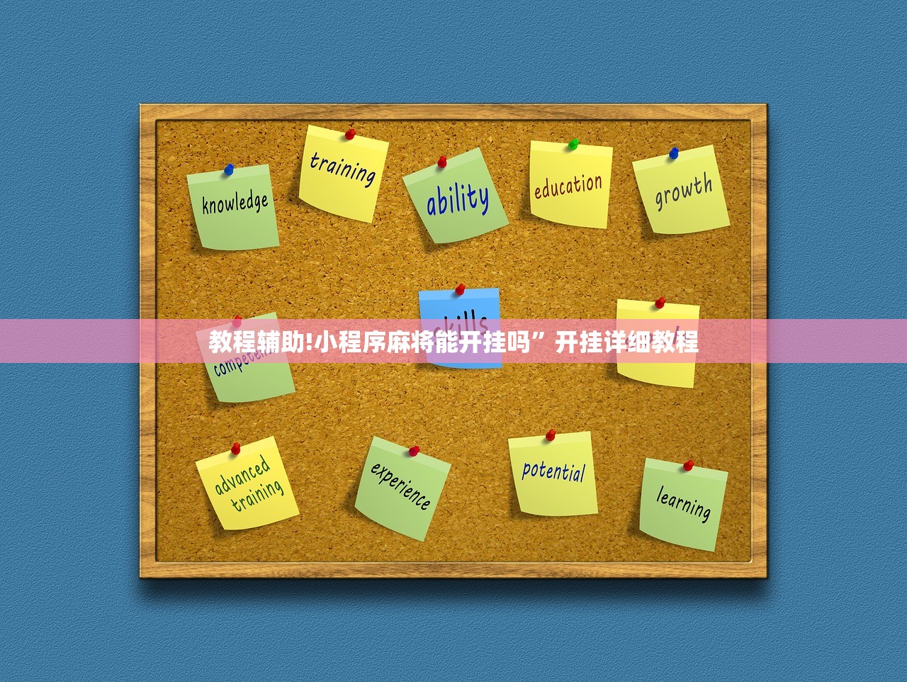 万能开挂辅助“微信小程序雀神麻将怎么能赢多点(透视)”开挂辅助脚本+详细开挂安装教程