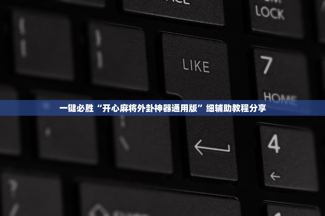 万能开挂辅助“微信小程序雀神麻将怎么能赢多点(透视)”开挂辅助脚本+详细开挂安装教程