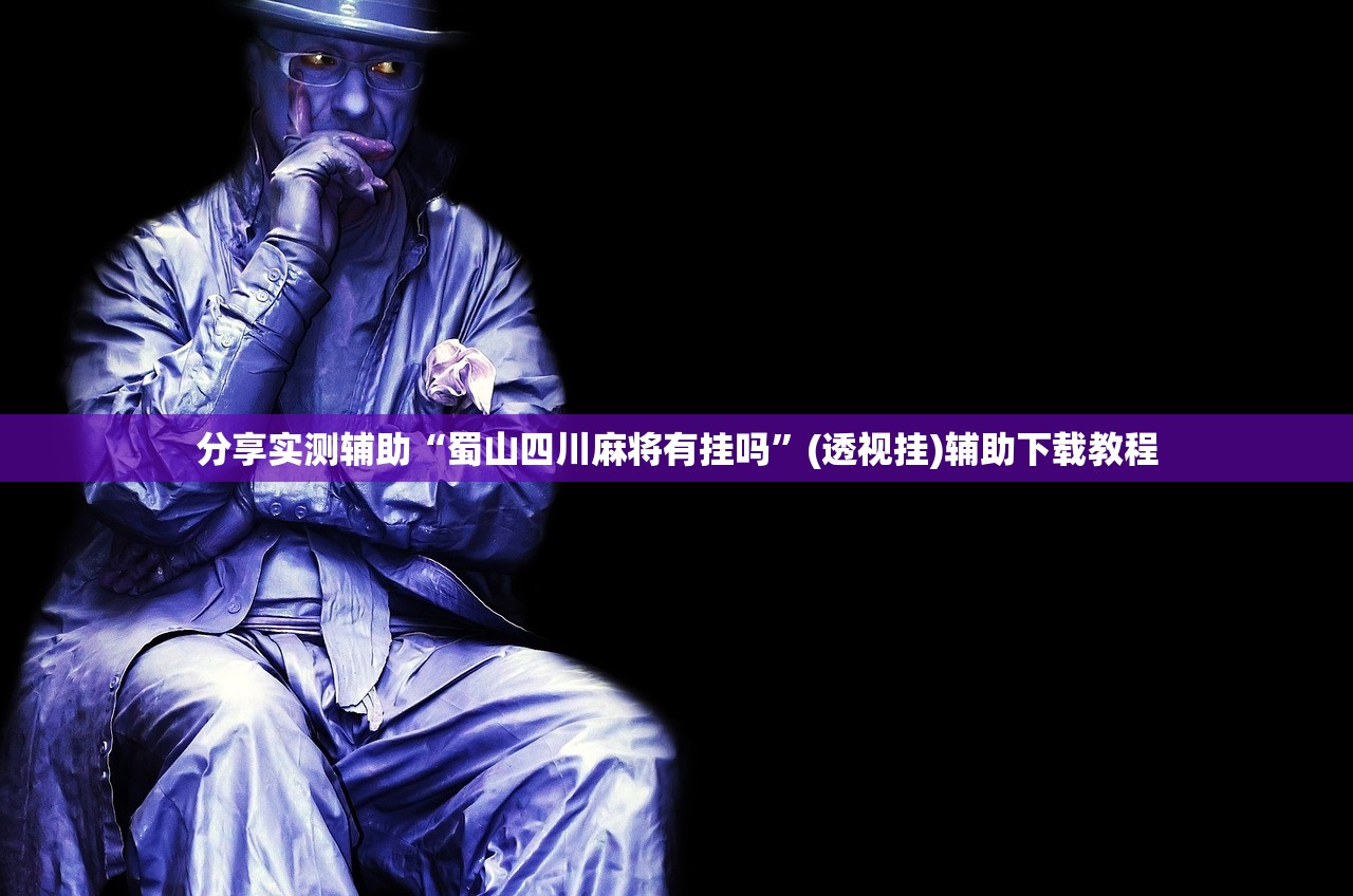 教程辅助!AApoker作弊软件”(免费)开挂辅助教学(最新辅助开挂教程)