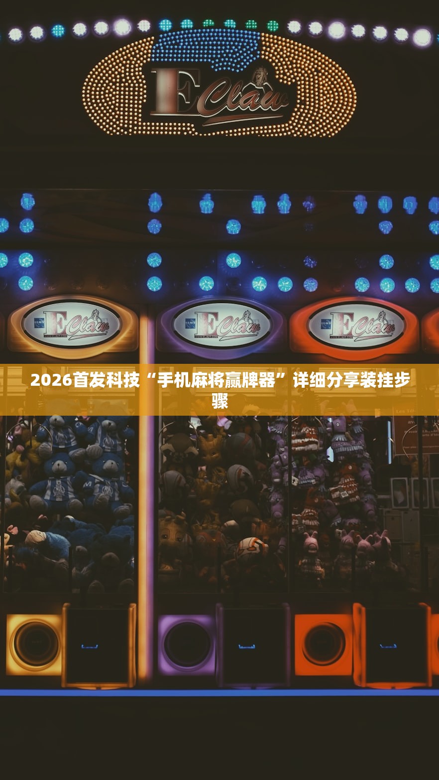2026首发科技“手机麻将赢牌器”详细分享装挂步骤