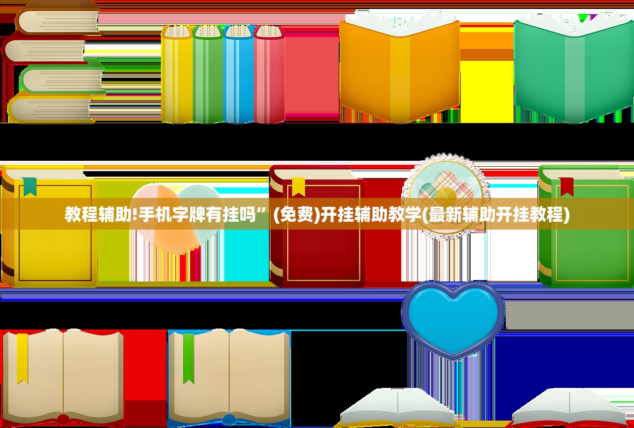 教程辅助!手机字牌有挂吗”(免费)开挂辅助教学(最新辅助开挂教程)
