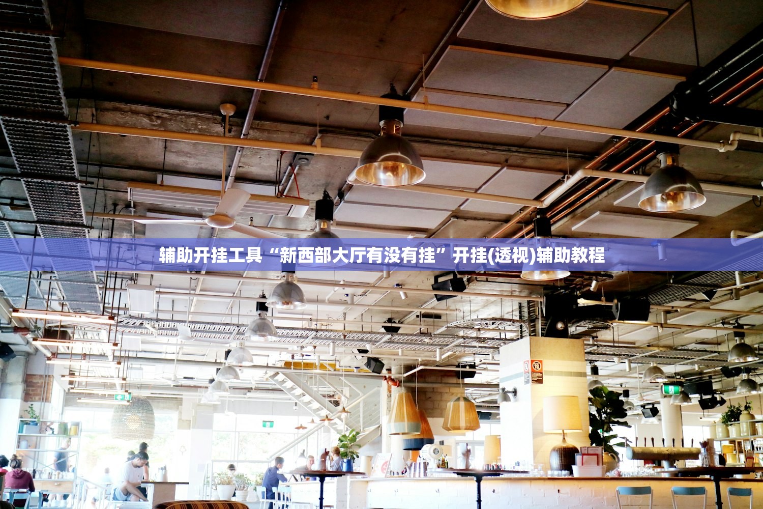 可用版本“旺旺福建麻将可以开挂吗”科技辅助神器手机版