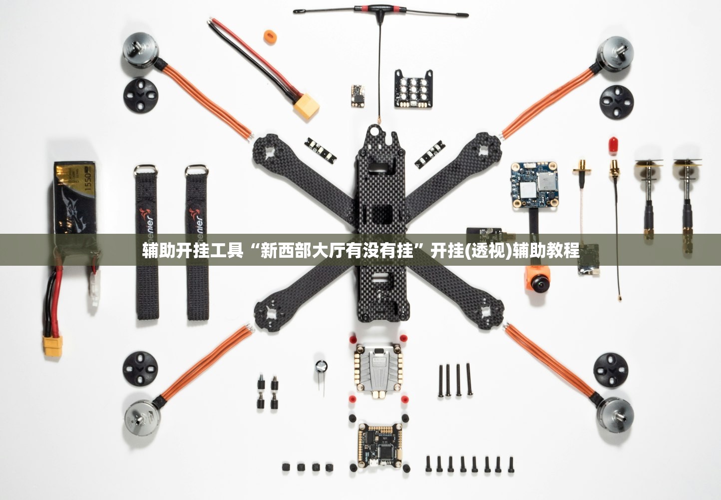 辅助开挂工具“新西部大厅有没有挂”开挂(透视)辅助教程