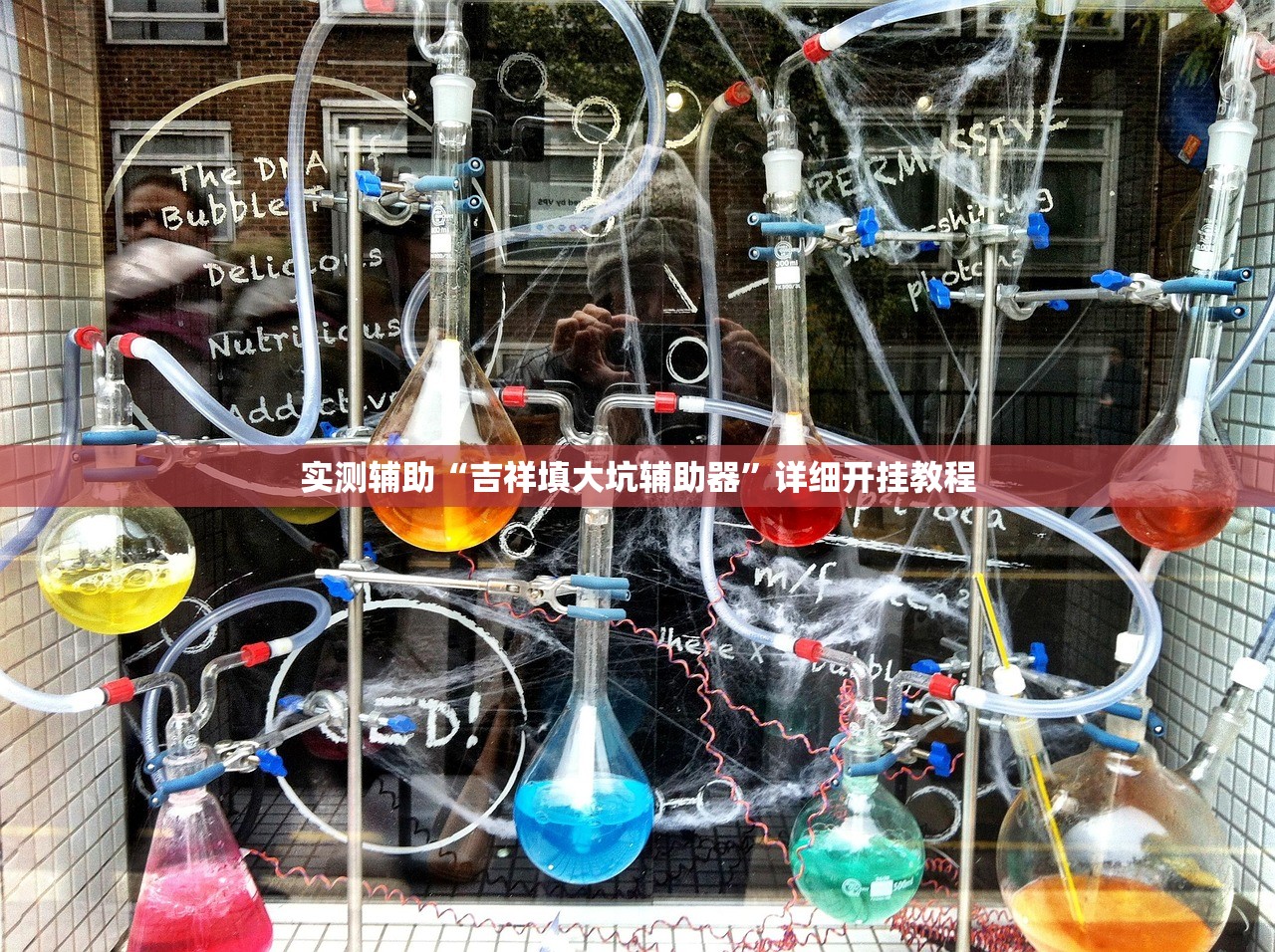 实测辅助“吉祥填大坑辅助器”详细开挂教程