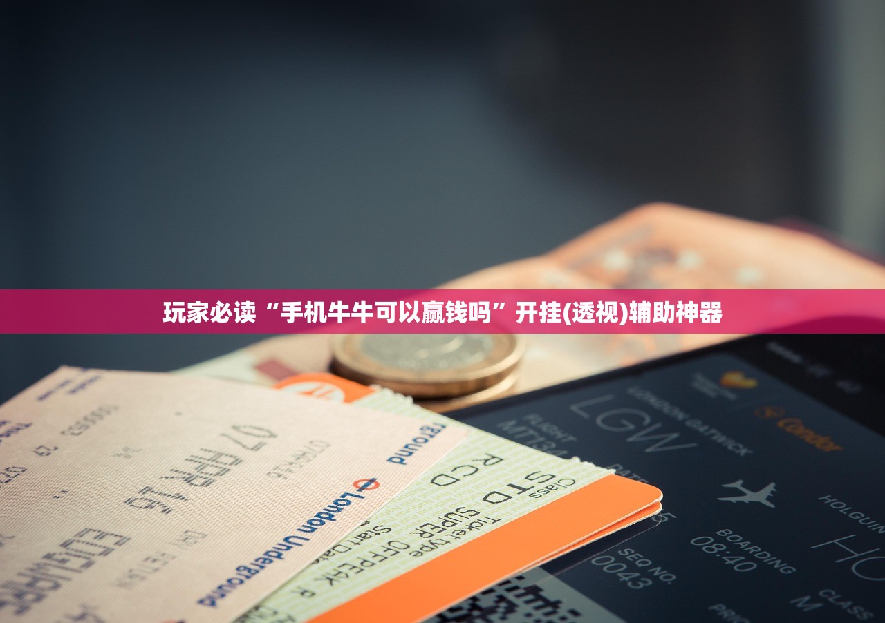 玩家必读“手机牛牛可以赢钱吗	”开挂(透视)辅助神器