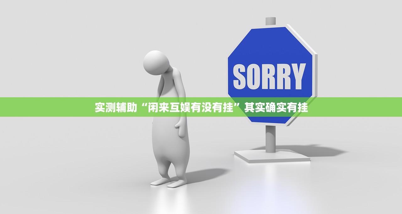 实测辅助“闲来互娱有没有挂”其实确实有挂