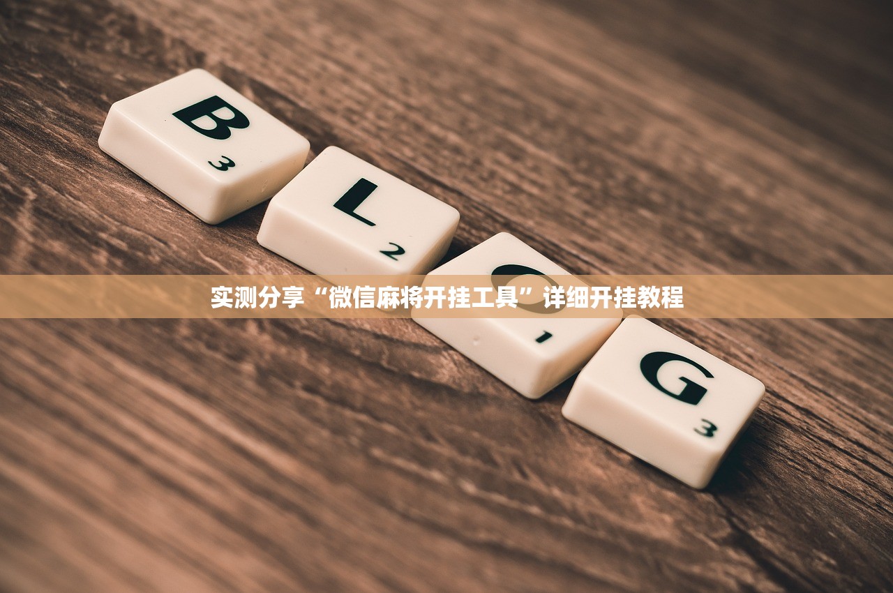 实测分享“微信麻将开挂工具”详细开挂教程
