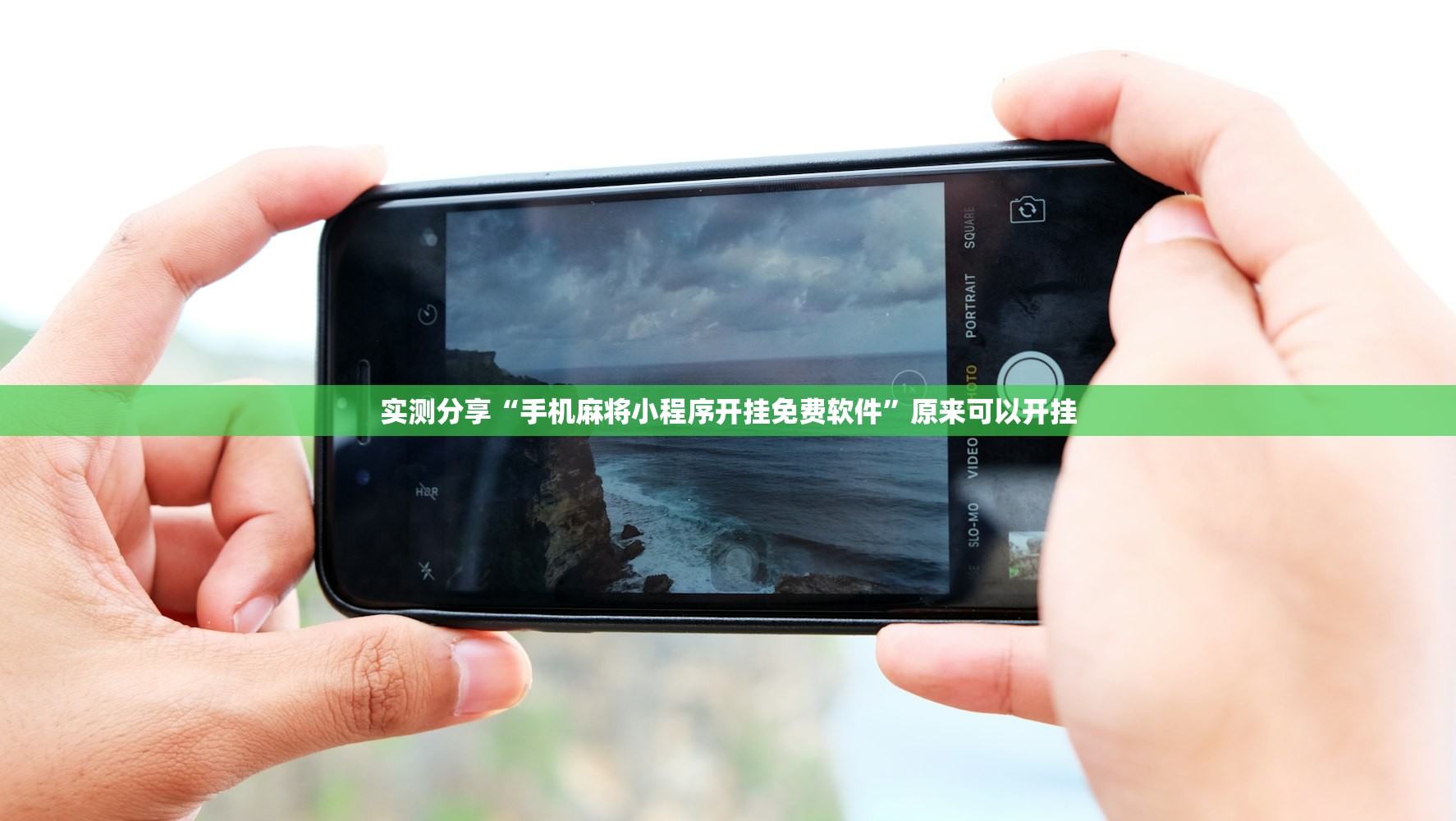 实测分享“手机麻将小程序开挂免费软件	”原来可以开挂