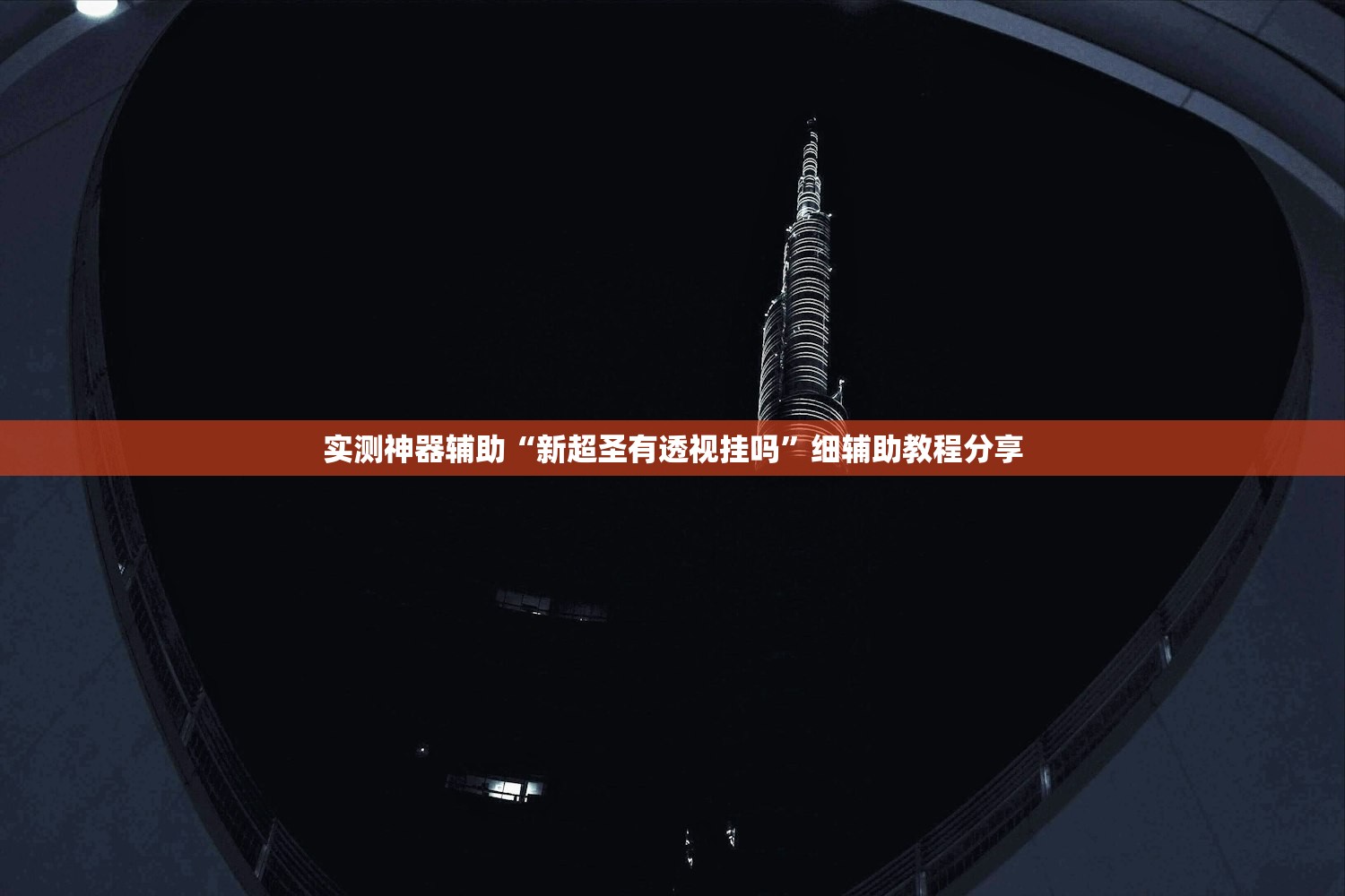 实测神器辅助“新超圣有透视挂吗”细辅助教程分享