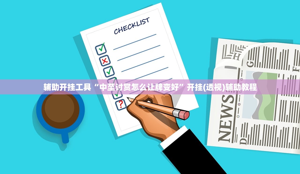 辅助开挂工具“中至讨赏怎么让牌变好”开挂(透视)辅助教程