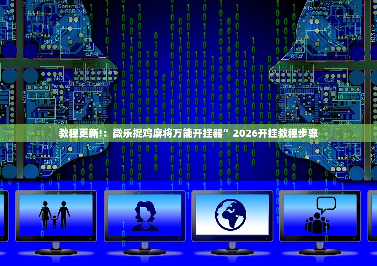2026首发科技“微乐宁夏划水开挂安装”细辅助教程分享