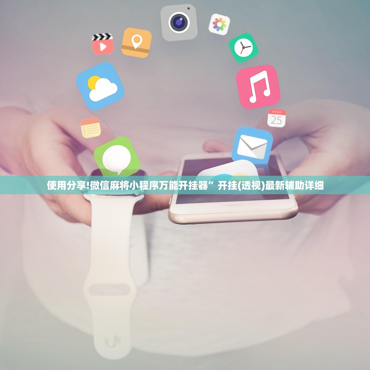 使用分享!微信麻将小程序万能开挂器”开挂(透视)最新辅助详细