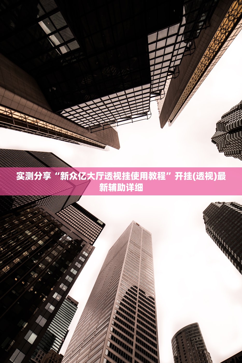 实测分享“新众亿大厅透视挂使用教程”开挂(透视)最新辅助详细