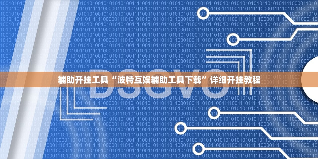 辅助开挂工具“波特互娱辅助工具下载”详细开挂教程