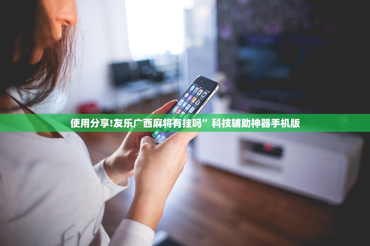 使用分享!友乐广西麻将有挂吗”科技辅助神器手机版