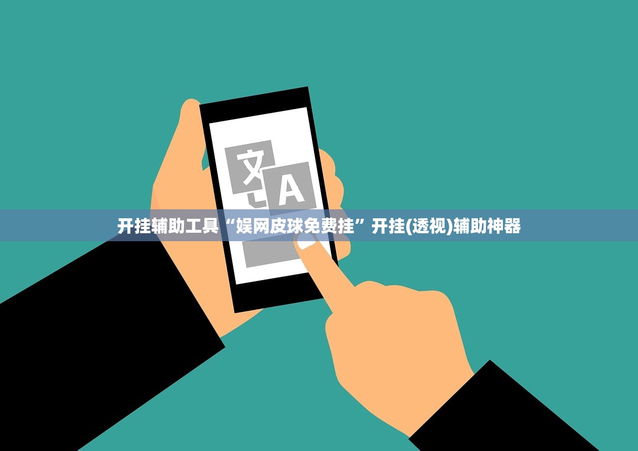 开挂辅助工具“娱网皮球免费挂”开挂(透视)辅助神器