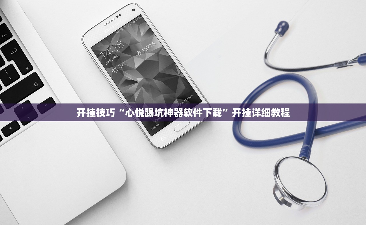 开挂技巧“心悦踢坑神器软件下载”开挂详细教程
