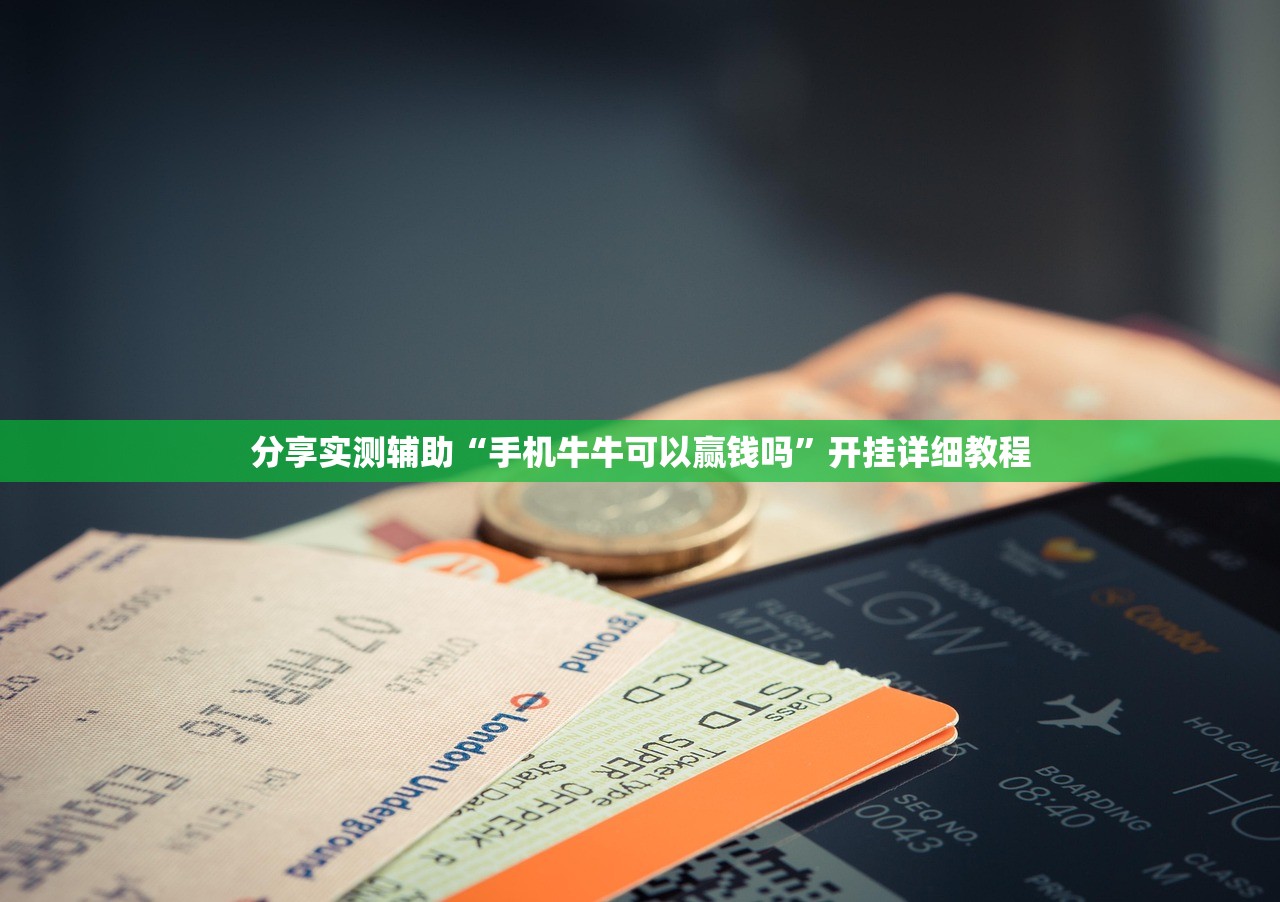 分享实测辅助“手机牛牛可以赢钱吗”开挂详细教程