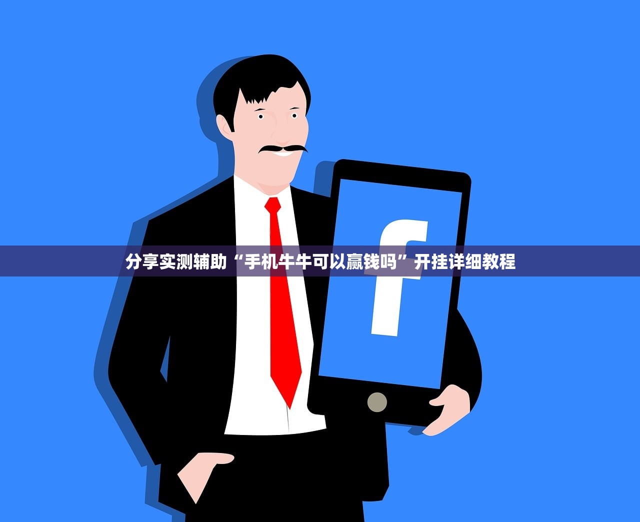 分享实测辅助“手机牛牛可以赢钱吗”开挂详细教程