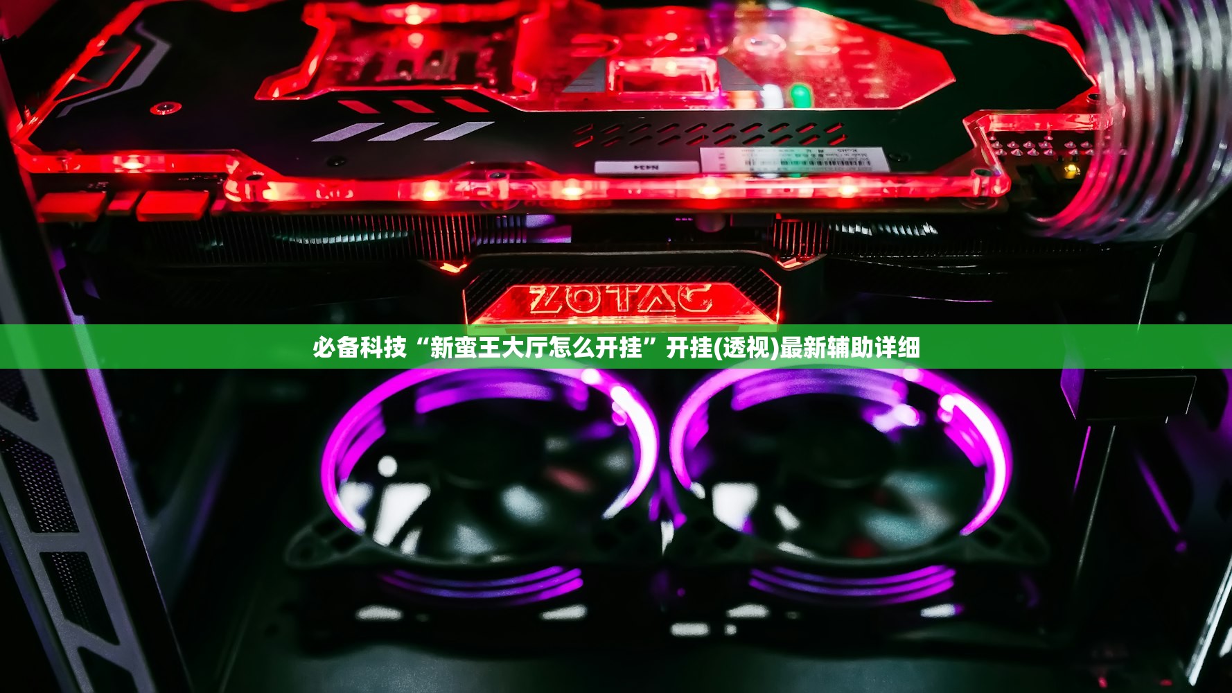 开挂辅助工具“新金龙大厅有挂吗”(免费)开挂辅助教学(最新辅助开挂教程)