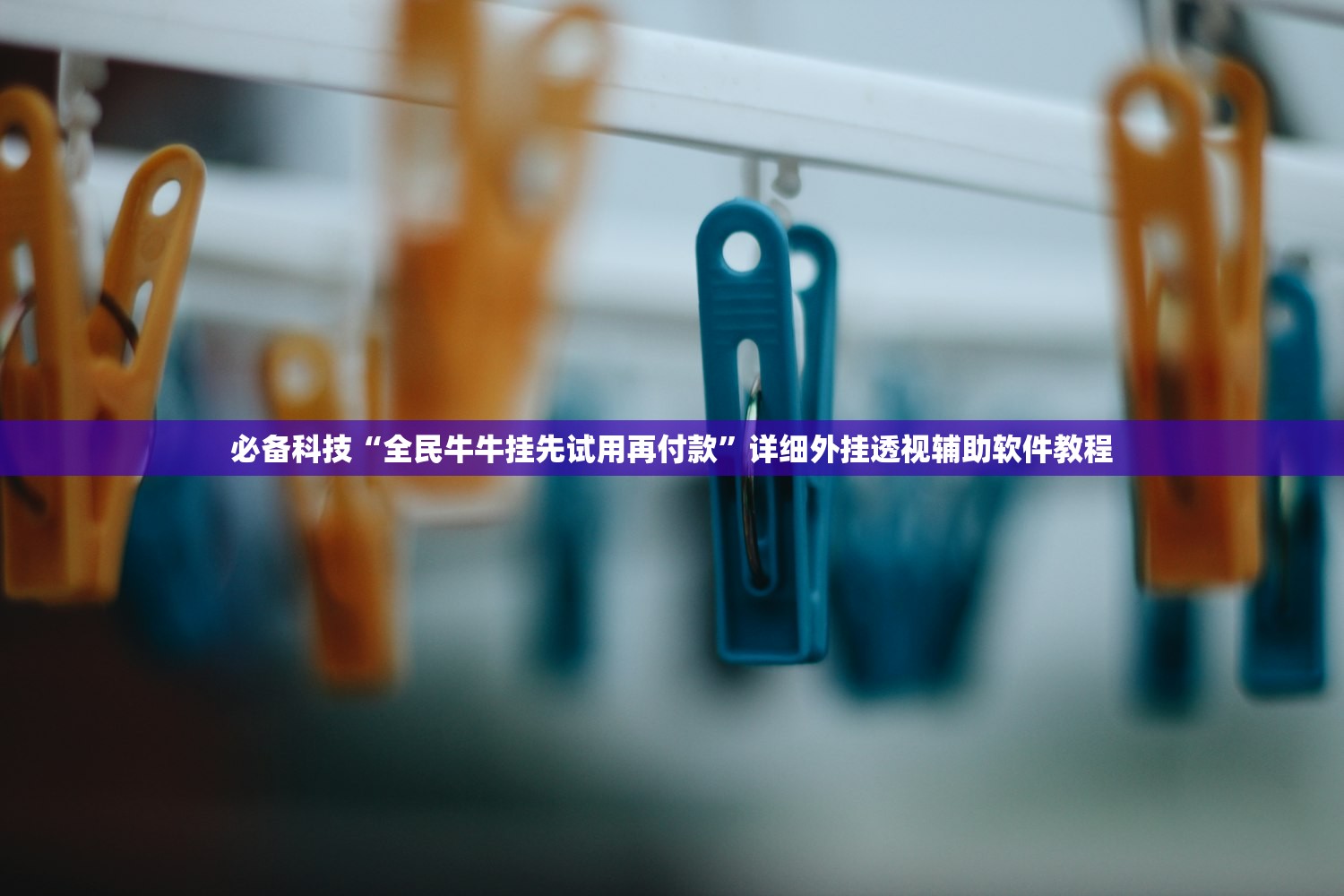 必备科技“全民牛牛挂先试用再付款	”详细外挂透视辅助软件教程