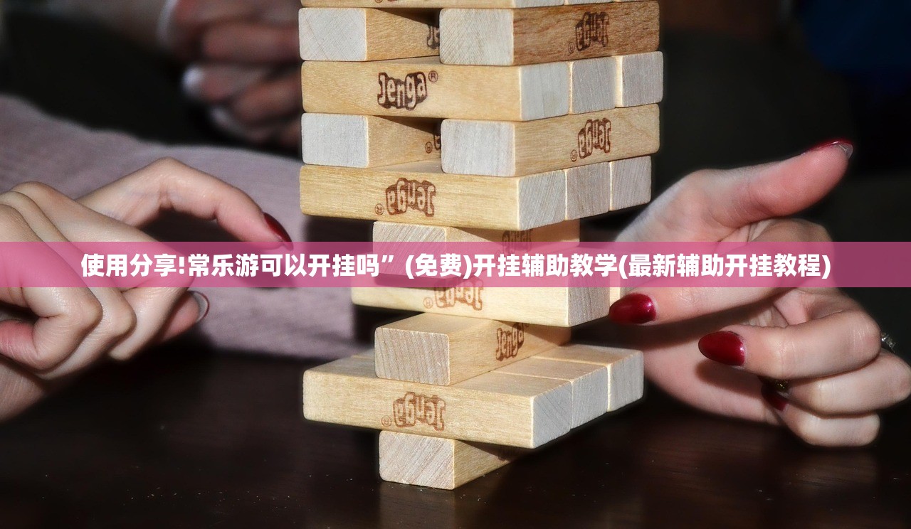 教程分享“微乐河北麻将破解器”开挂详细教程