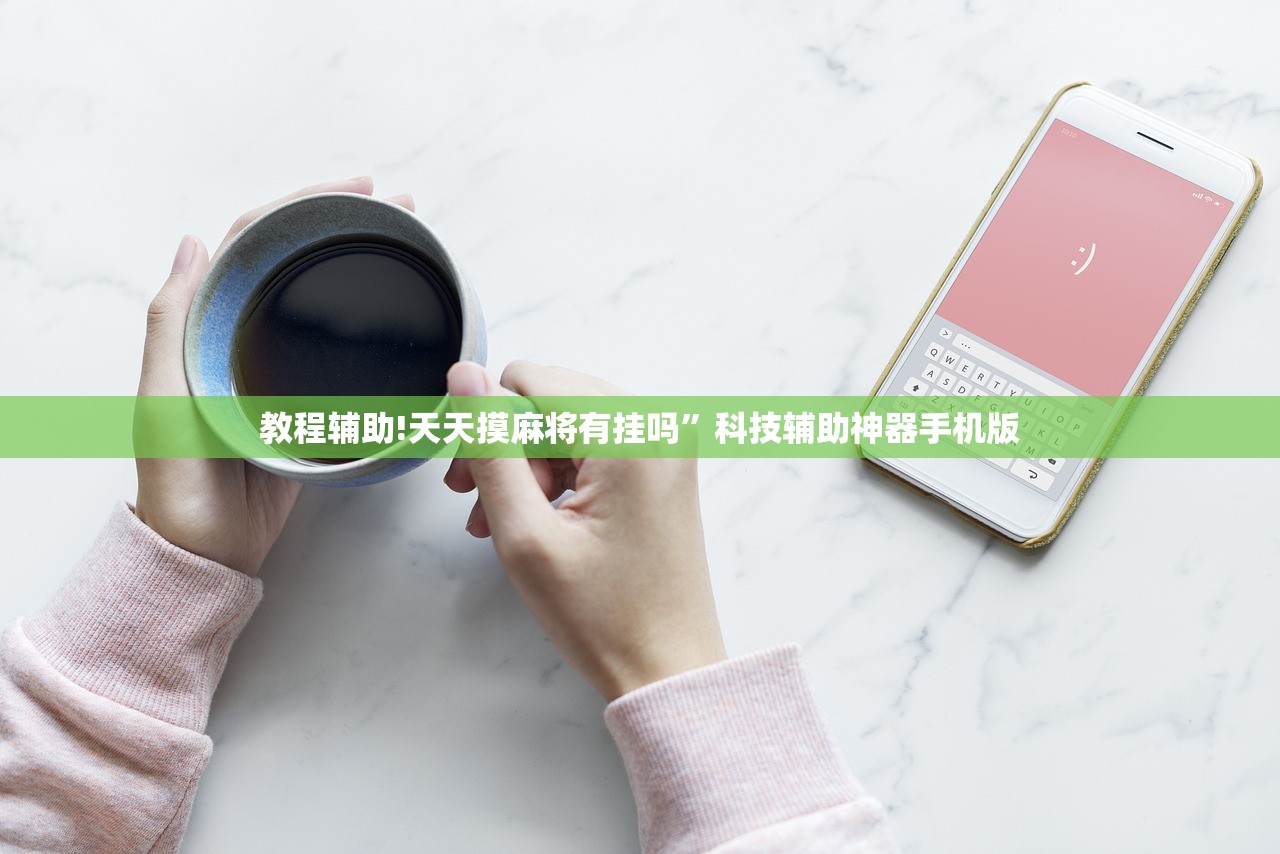 教程辅助!天天摸麻将有挂吗”科技辅助神器手机版