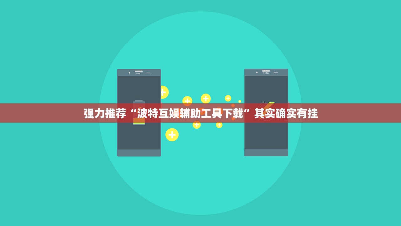 强力推荐“波特互娱辅助工具下载”其实确实有挂