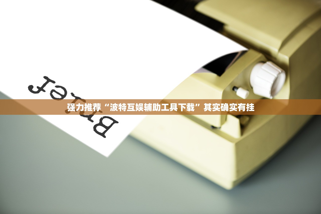 强力推荐“波特互娱辅助工具下载”其实确实有挂