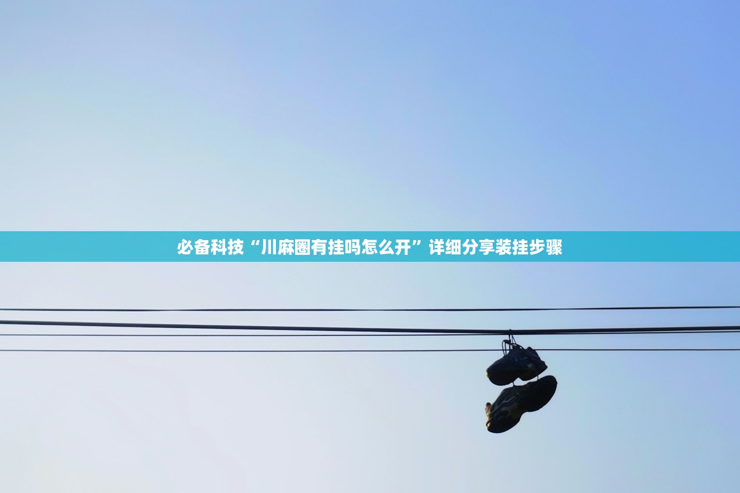 必备科技“川麻圈有挂吗怎么开”详细分享装挂步骤