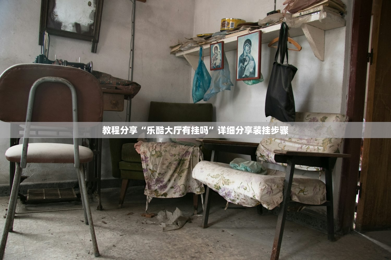 教程分享“乐酷大厅有挂吗”详细分享装挂步骤